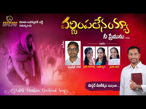 Varninchalenayya vivarinchalenayya song lyrics