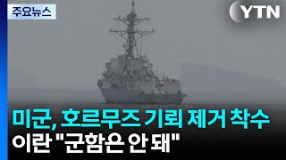 미군, 호르무즈 기뢰 제거 착수...이란 군함은 안 돼 / YTN