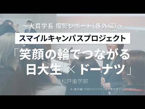 スマイルキャンパスプロジェクト＠松戸歯学部