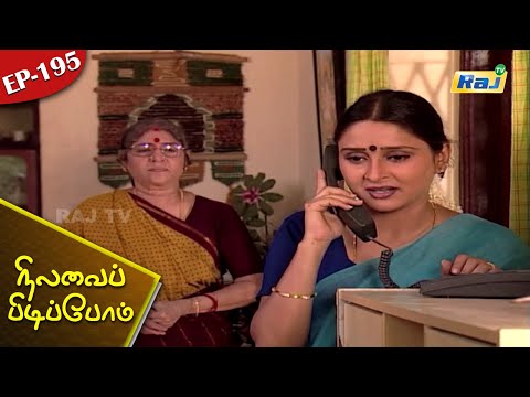 Nilavai Pidippom Serial | Episode - 195 | Mon - Fri 06:30 PM | RajTv