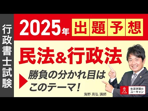 【ユーキャン行政書士講座】高野講師の】「2025年出題予想　民法＆行政法　勝負の分かれ目はこのテーマ！」