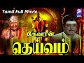 Deivam Gemini Ganesan K R Vijaya 1972 Tamil Super Hit Devotional Movie