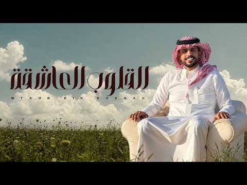القلوب العاشقة