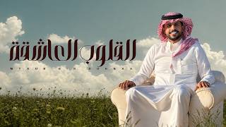 كلمات اغنية القلوب العاشقة متعب بن دخنه