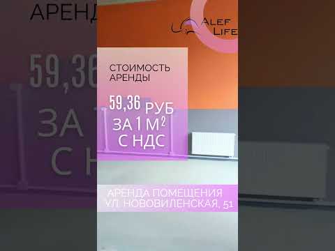 Снять торговое помещение, г. Минск, ул. Нововиленская, 51