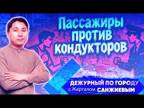 Пассажиры против кондукторов | ДПГ. Неделя