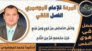 2 د-محمد المعصراني –الفصل الثاني (البردة للإمام البوصيري)(ساحة الدح)2023