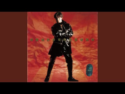 受宠若惊 – Aaron Kwok 郭富城