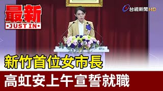 [討論] 高市長就職 大家開心嗎？