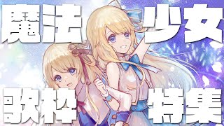 【歌枠】ザ・ステラ10〜魔法少女ソング 特集〜 【鈴花ステラ/めがらいと】