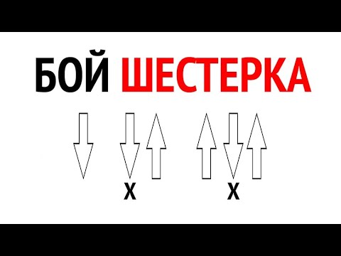 Бой шестерка с приглушкой схема