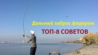 Фидерные кормушки для дальних забросов