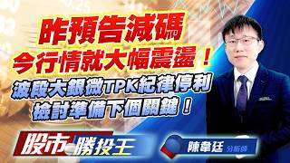 昨預告減碼今行情就大幅震盪 ! 波段大銀微TPK紀律停利檢討準備下個關鍵 ! #TPK #盟立 #大銀微 #上銀 #台玻 #燿華