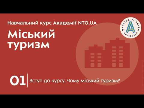Лекція 1. Вступ до курсу. Чому міський туризм?