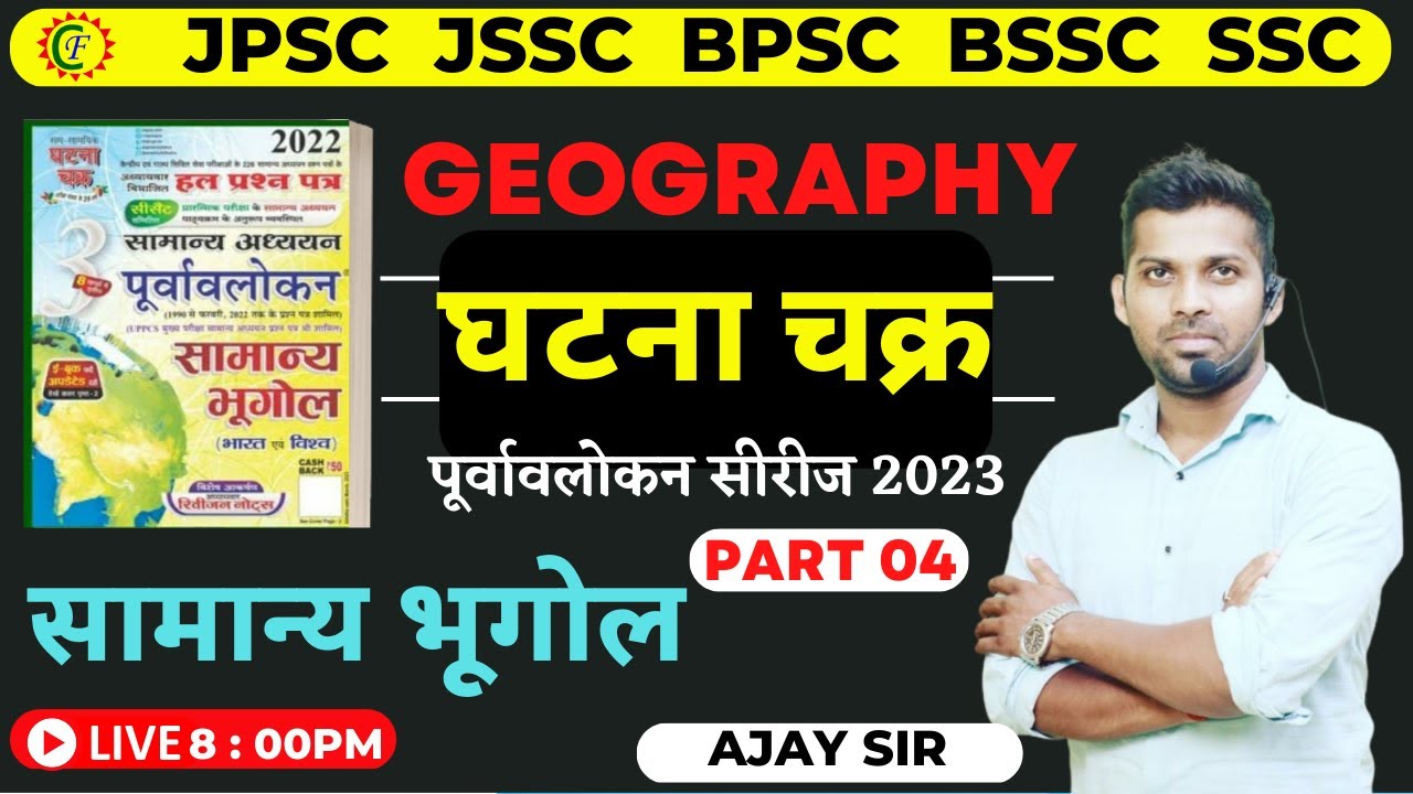 घटना चक्र पूर्वावलोकन सीरीज 2023 || Geography MCQS 04 |JPSC JSSC BPSC SSC EXAM || AJAY SIR