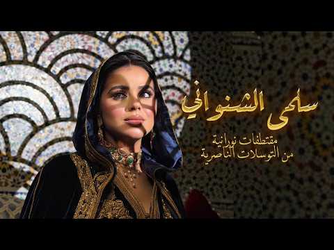 Salma Chenouani -  [ Music Video ] |  سلمى الشنواني -  مقتطفات نورانية من التوسلات الناصرية
