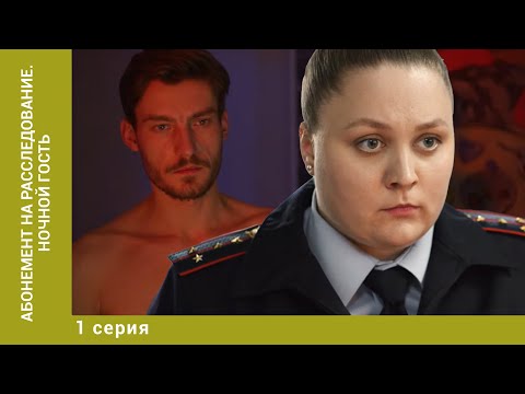 Абонемент на расследование. Ночной гость. 1 Серия. Детектив. Лучшие сериалы