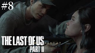 [PS4実況] # 8 ラストオブアスⅡ