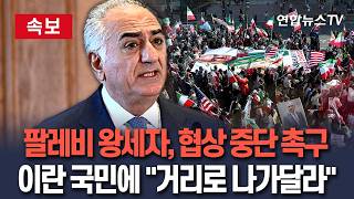 [ 속보] 팔레비 왕세자, 협상 중단 촉구…이란 국민에 