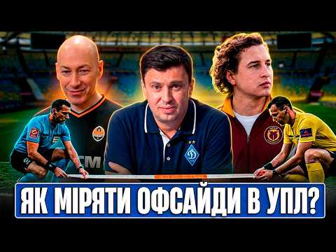 ПСВ - ШАХТАР. ЛІГА ЧЕМПІОНІВ ОНЛАЙН. 30 САНТИМЕТРІВ ЦИГАНИКА: СПЕЦІАЛЬНЕ ПРАВИЛО ОФСАЙДУ ДЛЯ ДИНАМО
