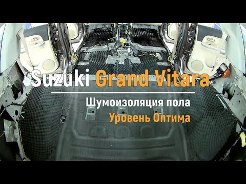 Шумоизоляция арок сузуки гранд витара