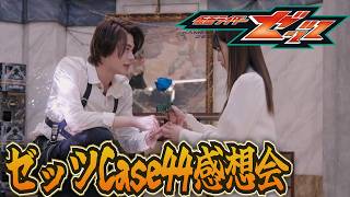 総集編でおさらいしてくれた。仮面ライダーゼッツ！Case44「葬る」雑談感想会！