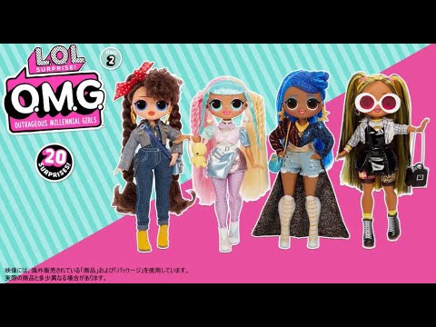 L.O.L. サプライズ! O.M.G. シリーズ2 | HOW DO YOU UNBOX | OMG開封動画