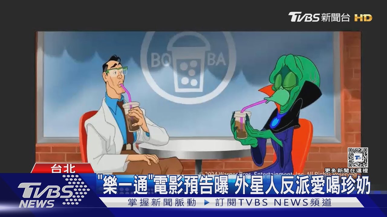 台灣之光!「樂一通」電影驚見珍珠奶茶 席琳娜社群播王若琳這首歌