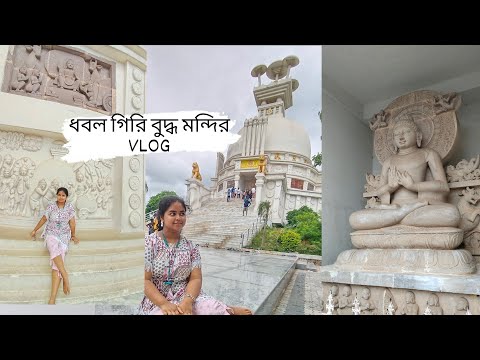 Dhauli Giri | Dhauli Peace Pagoda | Dhabal Giri | Kalinga war | Santi stupa | Puri Sightseen |
