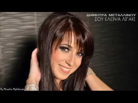 Δήμητρα Μεταλλινού-Σου έλειψα λιγάκι