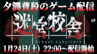 【迷宮校舎】関西人2人でホラゲー配信【夕潤普段】