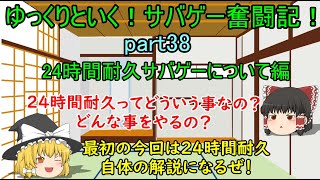 【サバゲー】ゆっくりといく！サバゲー奮闘記38【24時間耐久戦について】