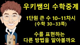 [수학중계] 4학년_수학_10차시_수를 표현하는 다른 방법을 알아볼까요(교과서 30~33쪽)