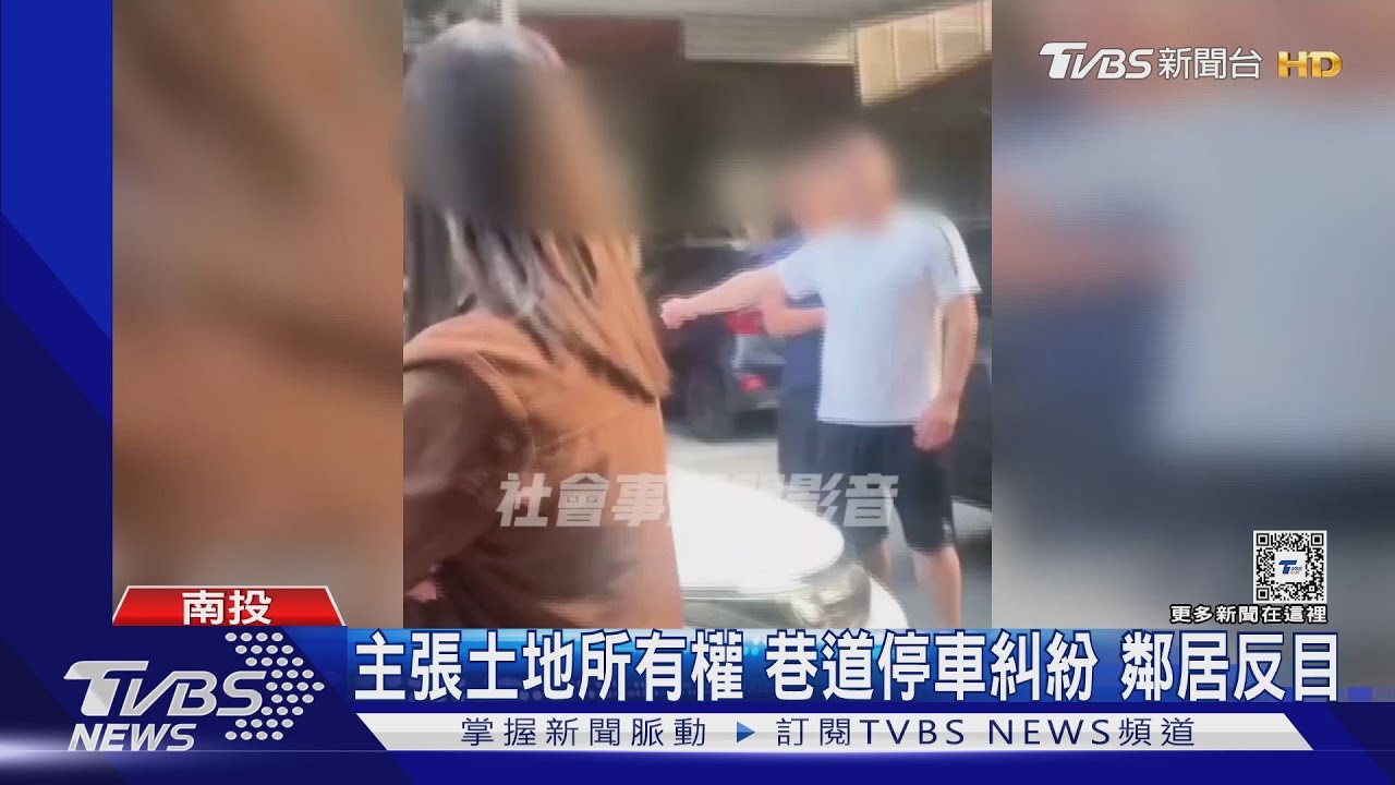 主張土地所有權 巷道停車糾紛鄰居反目