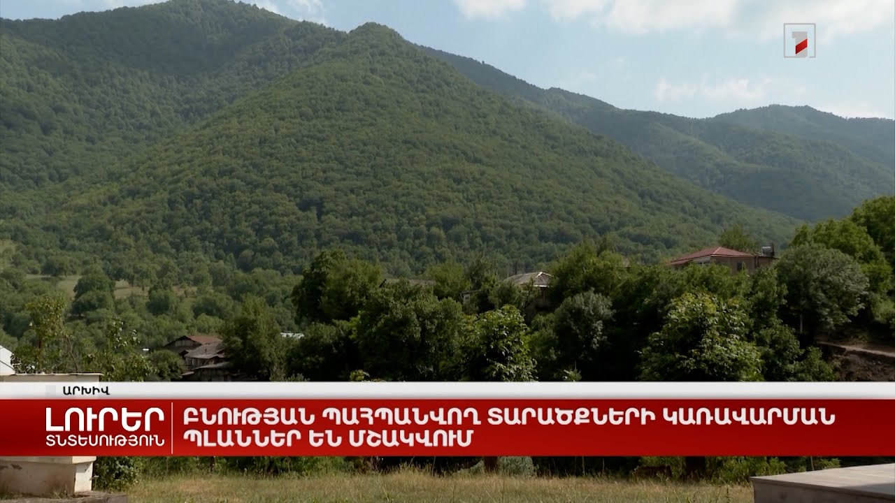 Բնության պահպանվող տարածքների կառավարման պլաններ են մշակվում