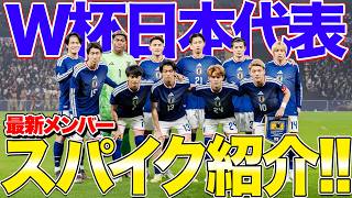 【最新】2026年 W杯日本代表選手のスパイク紹介！！