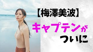 【梅澤美波】キャプテンがついに。
