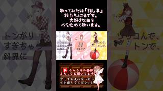 【#推し事 系 #歌い手 が】#トンデモワンダーズ /#sasakureuk 【#歌ってみた 】 #cover #shorts #short #ボカロ歌ってみた #オリジナルmv #コラボ