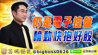 【大戶羅盤籌碼動能】 #謝宗霖 0903，仍是電子控盤 輪動快抱好股 (圖)
