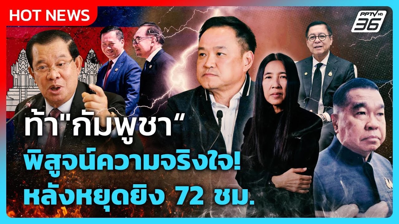 Highlight | ท้า"กัมพูชา"พิสูจน์ความจริงใจ หลังหยุดยิง 72 ชม.