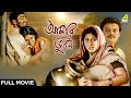 Aamaar Bhuvan আমার ভুবন Full Movie Saswata Chatterjee Kaushik Sen Nandita Das