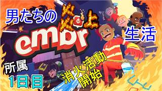 【Embr】日進月歩の消化活動～今度は炎から市民を守ります～【入隊1日目】