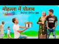 Mohalla Me Polab Bichola Series Part 26 HAKKU SINGARIYA