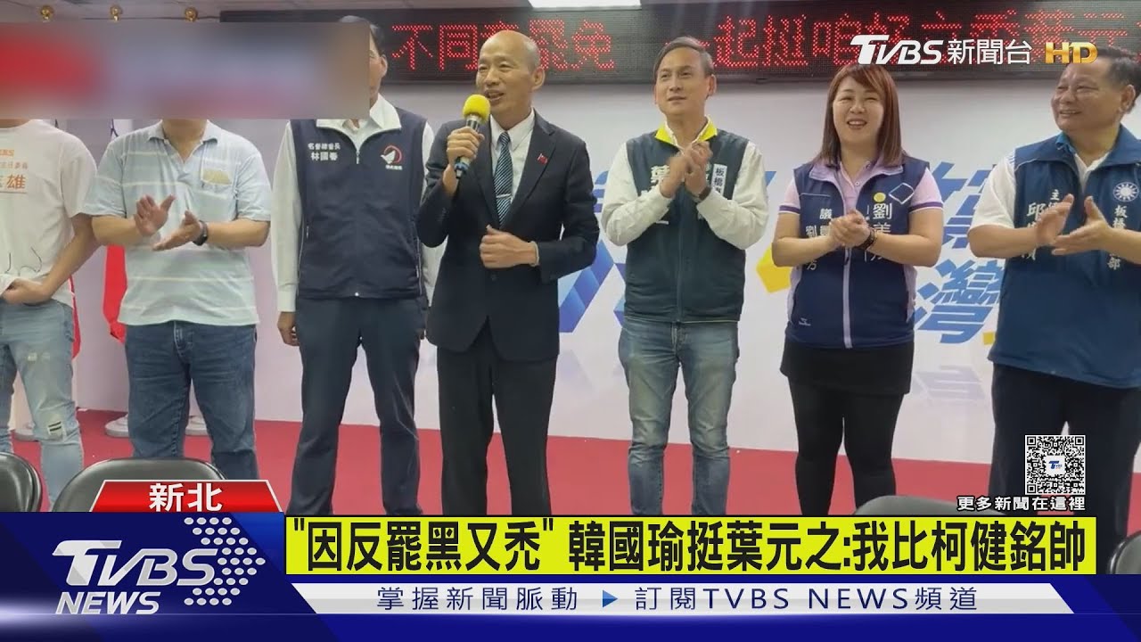 「因反罷黑又禿」 韓國瑜挺葉元之:我比柯建銘帥