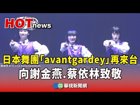 日本舞團「avantgardey」再來台　向謝金燕.蔡依林致敬