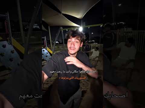اصحابك طلعوا مكان وانت ما رحت معهم .. الستوريات اللي ينزلوها : 😂💔