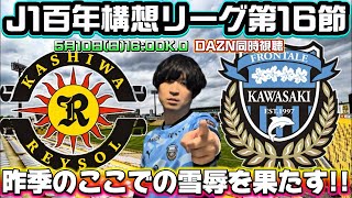 【同時視聴生配信】今大会2度目の連勝へ！百年構想リーグ第16節「柏レイソルvs川崎フロンターレ」