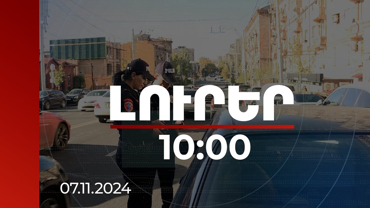 Լուրեր 10:00 | Մեքենա վարելիս հեռախոսից օգտվելու պատճառով այս տարի 35.402 արձանագրություն է կազմվել