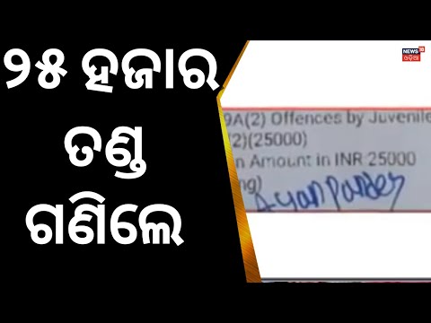 Driving Licence | ହେଲା ଫାଇନ୍, ନାବାଳକ ଗାଡ଼ି ଚାଳକଙ୍କୁ 25 ହଜାର ଫାଇନ୍ | School Student Driving