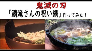 【鬼滅の刃】鱗滝さんの祝い鍋作ってみた！【アニメ飯】